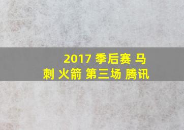 2017 季后赛 马刺 火箭 第三场 腾讯